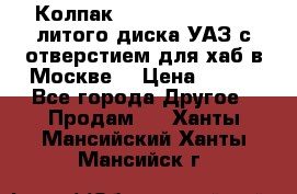  Колпак 316300-3102010-10 литого диска УАЗ с отверстием для хаб в Москве. › Цена ­ 990 - Все города Другое » Продам   . Ханты-Мансийский,Ханты-Мансийск г.